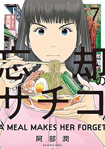 忘却のサチコ 7