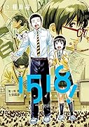 1518! イチゴーイチハチ! 3