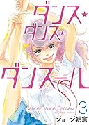 ダンス・ダンス・ダンスール 3