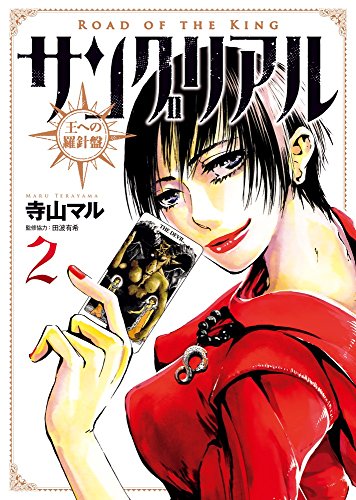 サングリアル〜王への羅針盤〜 2