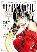 サングリアル〜王への羅針盤〜 2