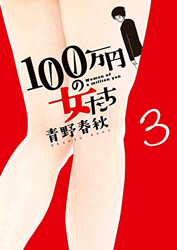 100万円の女たち 3