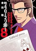 サラリーマン拝! 8