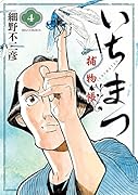 いちまつ捕物帳 4