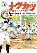 ナツカツ 職業・高校野球監督 3