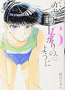 恋は雨上がりのように 6