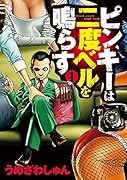 ピンキーは二度ベルを鳴らす 1