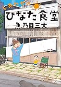 しあわせのひなた食堂