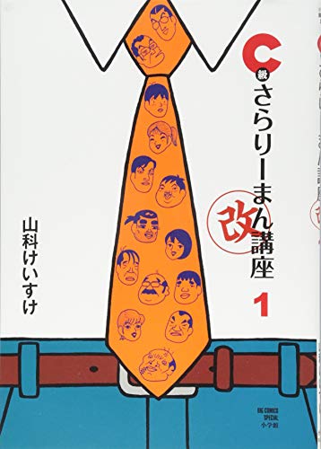 C級さらりーまん講座・改 第1集