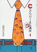 C級さらりーまん講座・改 第1集