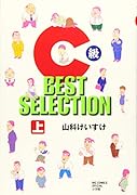 C級 BEST SELECTION(1)