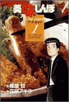 美味しんぼア・ラ・カルト(1)