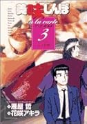美味しんぼア・ラ・カルト(3)