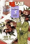 美味しんぼア・ラ・カルト(5)