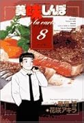 美味しんぼア・ラ・カルト(8)