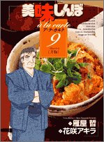 美味しんぼア・ラ・カルト(9)