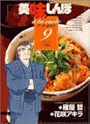 美味しんぼア・ラ・カルト(9)