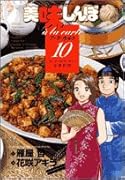 美味しんぼア・ラ・カルト(10)