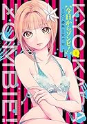 今日からゾンビ! 1
