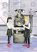 僕はコーヒーがのめない 6