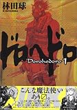 ドロヘドロ の書影