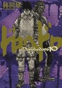 ドロヘドロ(10)