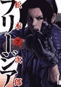 フリージア(第7集)