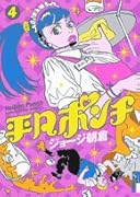 平凡ポンチ(4集)