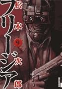 フリージア(第9集)