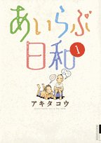 あいらぶ日和の表紙