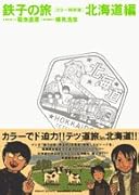 『鉄子の旅』カラー特別版(1)