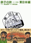 『鉄子の旅』カラー特別版(2)