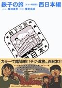 『鉄子の旅』カラー特別版(4)