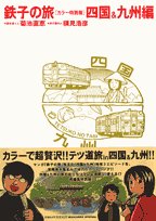 鉄子の旅