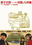 『鉄子の旅』カラー特別版(5)