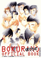 『ぼくらの』オフィシャルブック