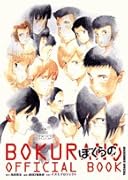 『ぼくらの』オフィシャルブック