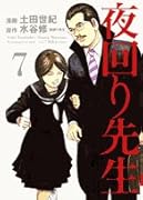 夜回り先生(7)