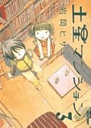 土星マンション(3)