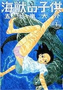 海獣の子供(3)