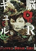 脳Rギュルー脳或公使ー