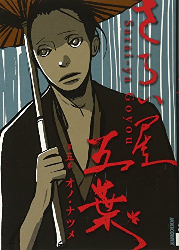 さらい屋五葉(5)