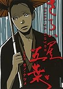 さらい屋五葉(5)