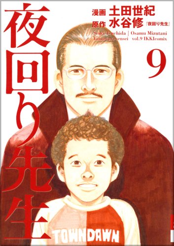 夜回り先生(9)