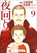 夜回り先生(9)