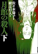 月館の殺人(下)新装版
