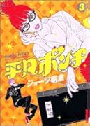 平凡ポンチ(3集)