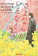 夜回り先生 特別編 さよならが言えなくて