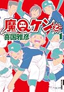 魔Qケン乙(1)