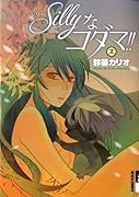 Sillyなコダマ!!(2)